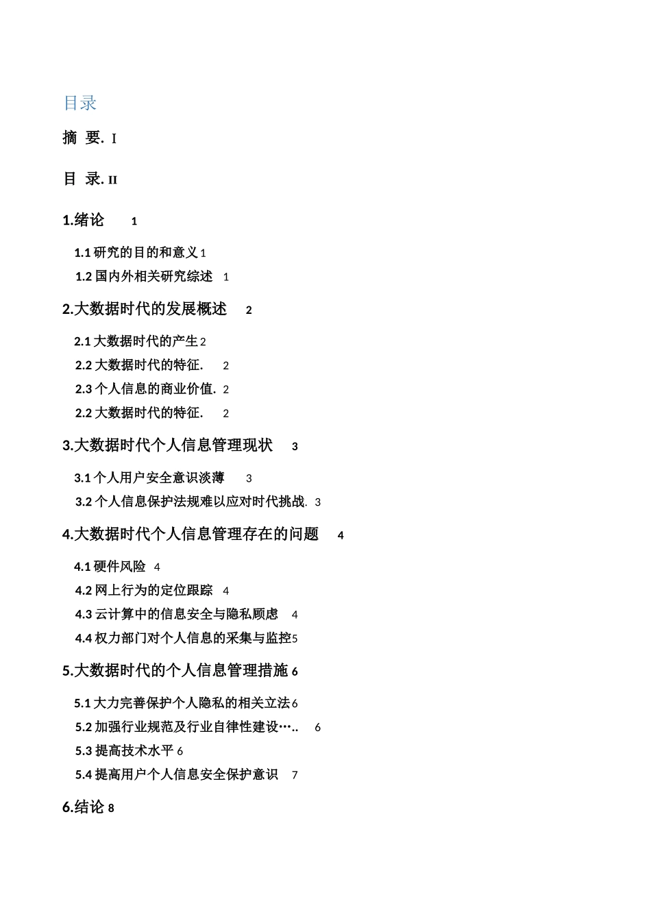 大数据时代个人信息管理分析研究  计算机专业.docx_第2页