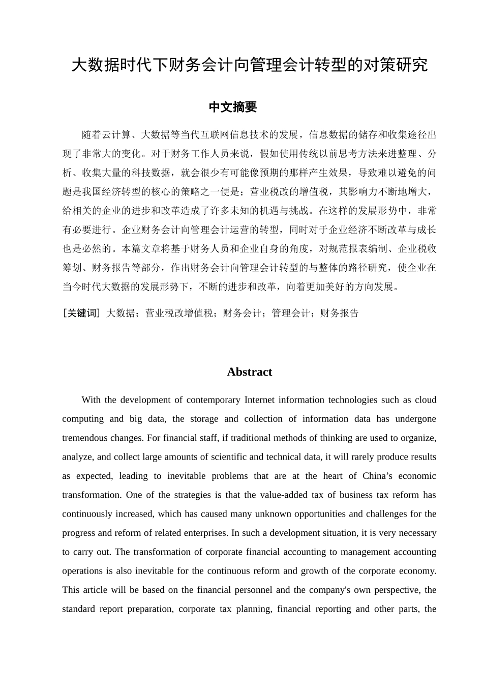 大数据时代下财务会计向管理会计转型的对策研究分析  财务管理专业.docx_第1页