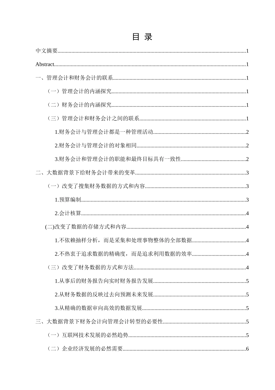 大数据时代下财务会计向管理会计转型的对策研究分析  财务管理专业.docx_第3页