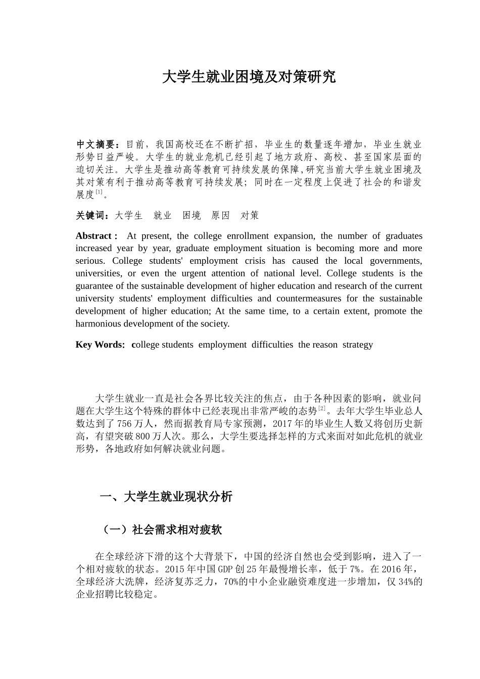 大学生就业困境及对策研究分析 工商管理专业.docx_第1页