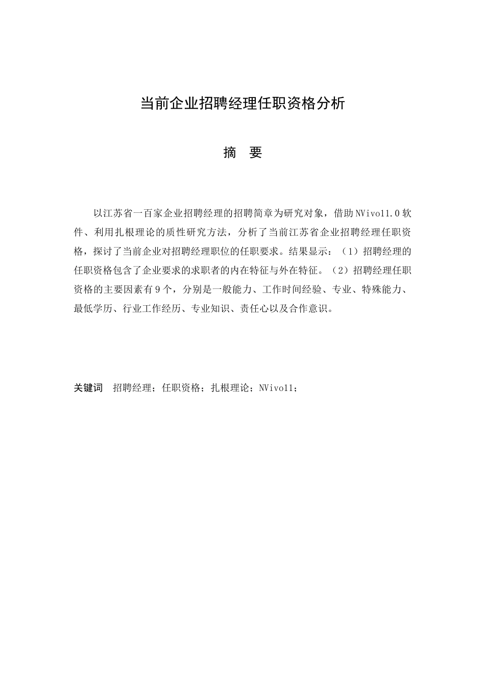 当前企业招聘经理任职资格分析研究  人力资源管理专业.docx_第1页