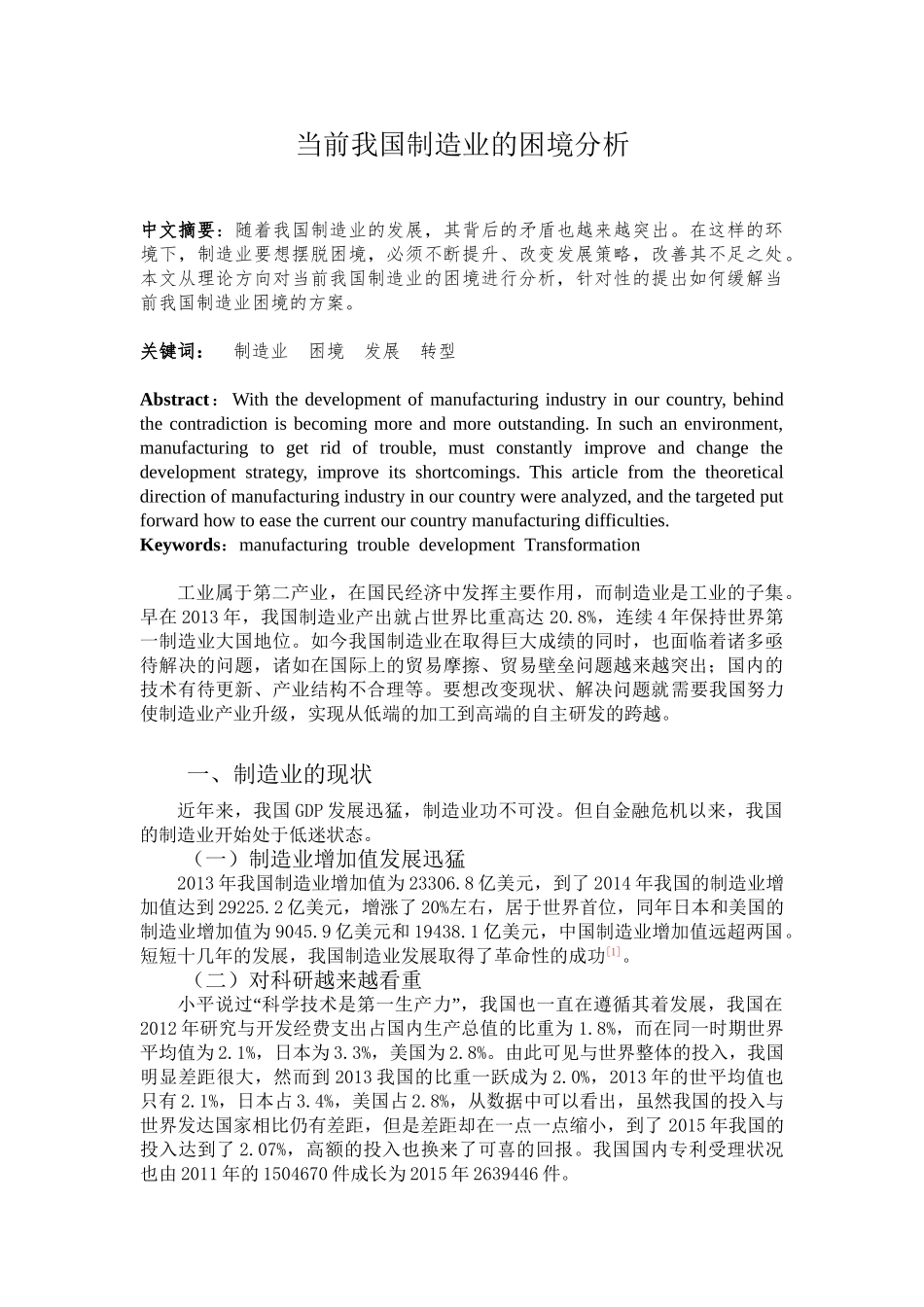当前我国制造业的困境分析研究 工商管理专业.doc_第1页
