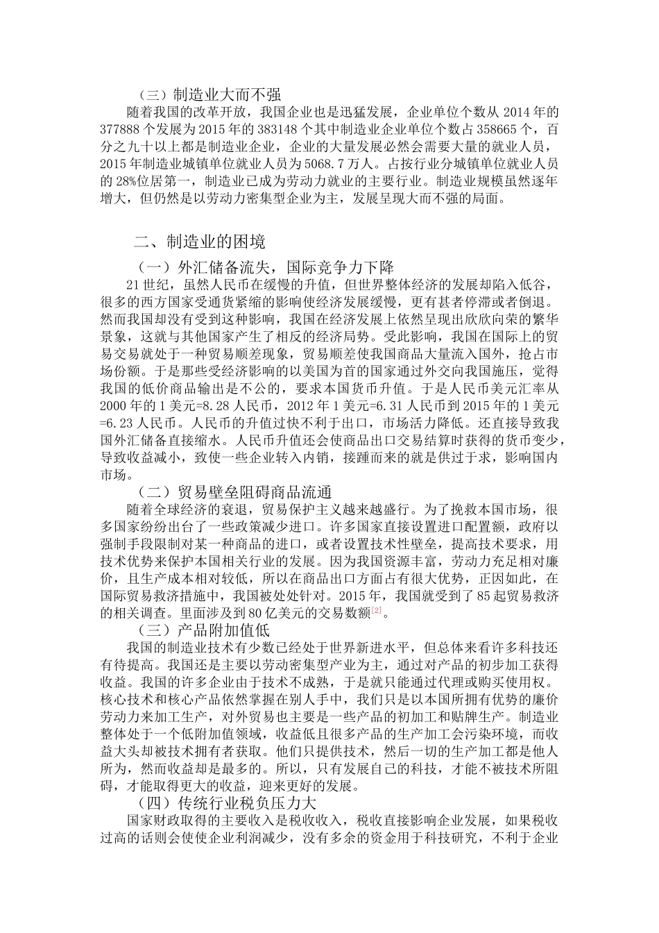 当前我国制造业的困境分析研究 工商管理专业.doc_第2页