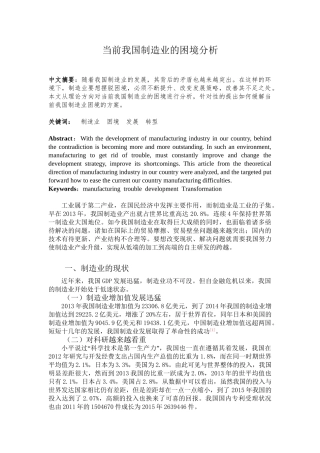 当前我国制造业的困境分析研究 工商管理专业.doc