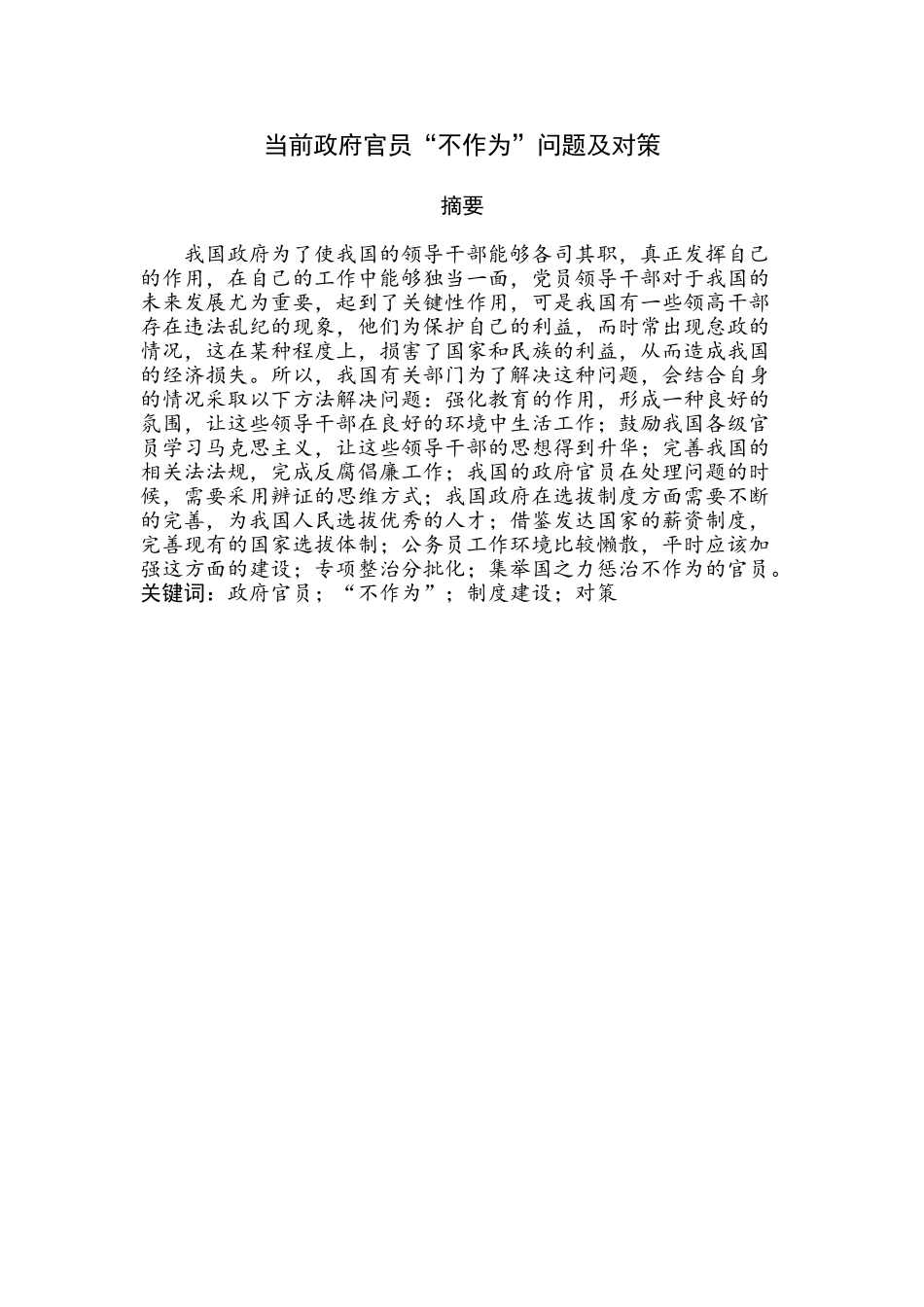 当前政府官员“不作为”问题及对策分析研究  公共管理专业.doc_第1页
