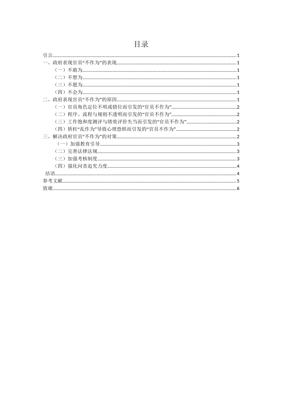 当前政府官员“不作为”问题及对策分析研究  公共管理专业.doc_第2页