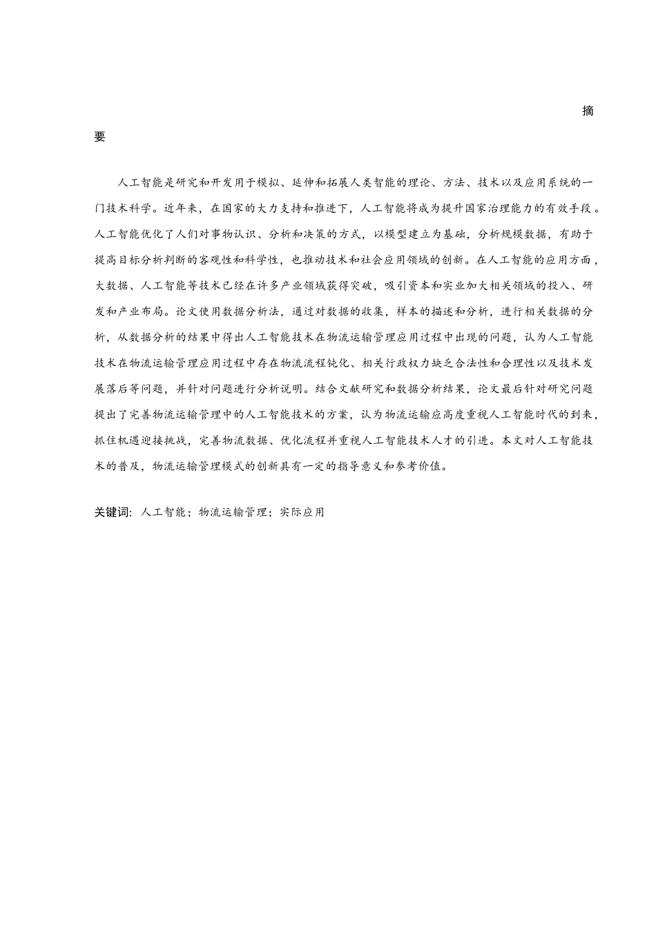 德邦物流的人工智能应用分析研究 电子商务管理专业.doc_第1页