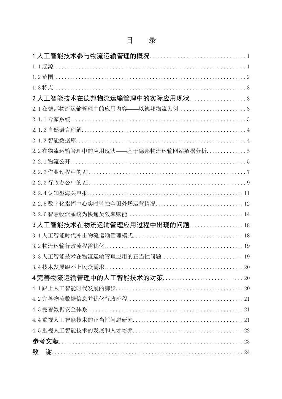 德邦物流的人工智能应用分析研究 电子商务管理专业.doc_第3页