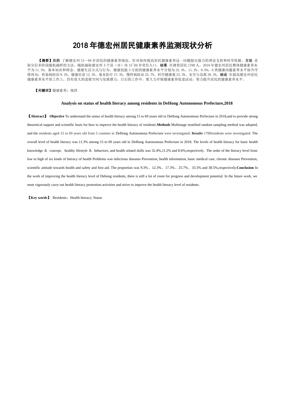 德宏州居民健康素养监测现状分析研究 社会学专业.docx_第1页