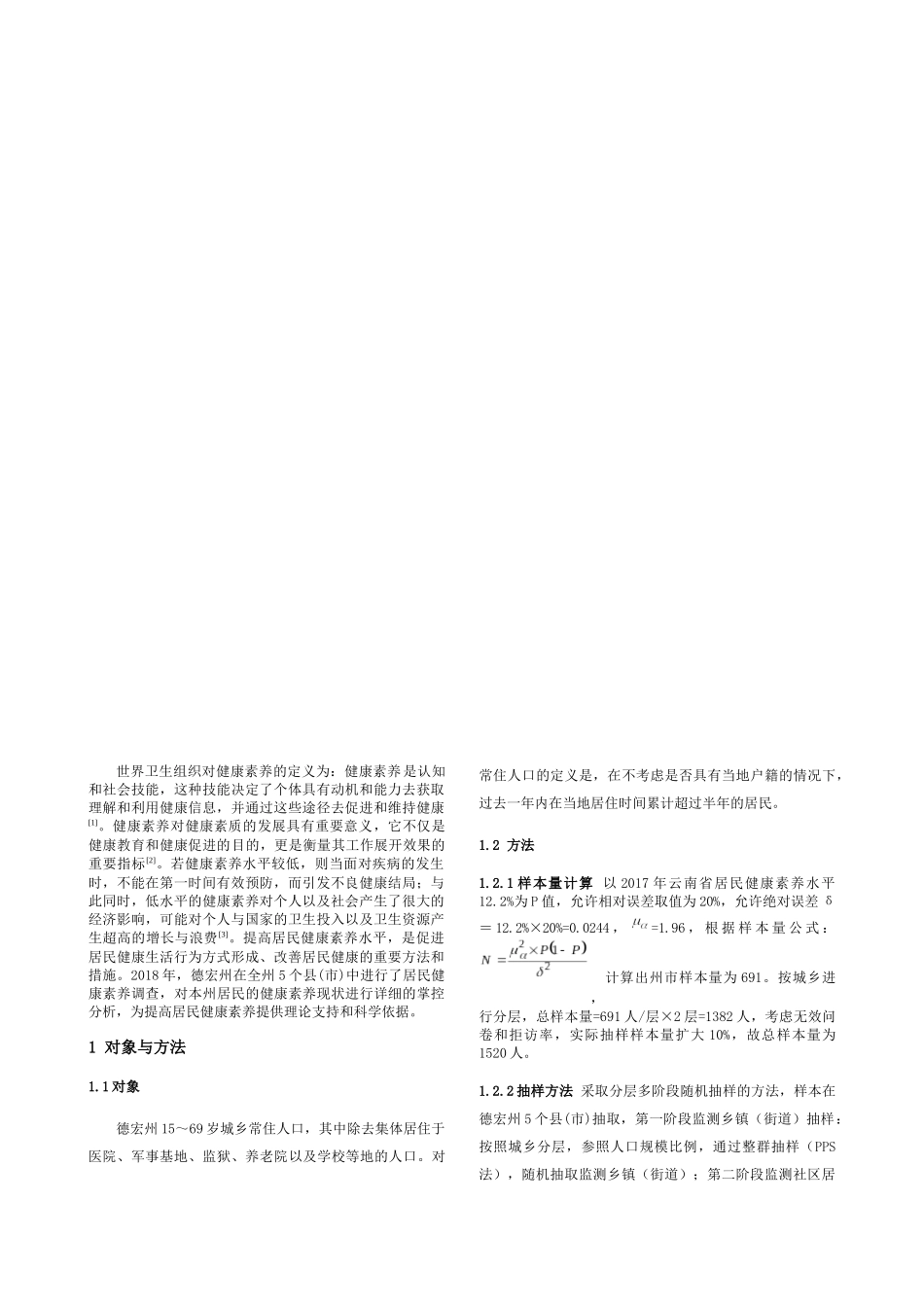 德宏州居民健康素养监测现状分析研究 社会学专业.docx_第2页