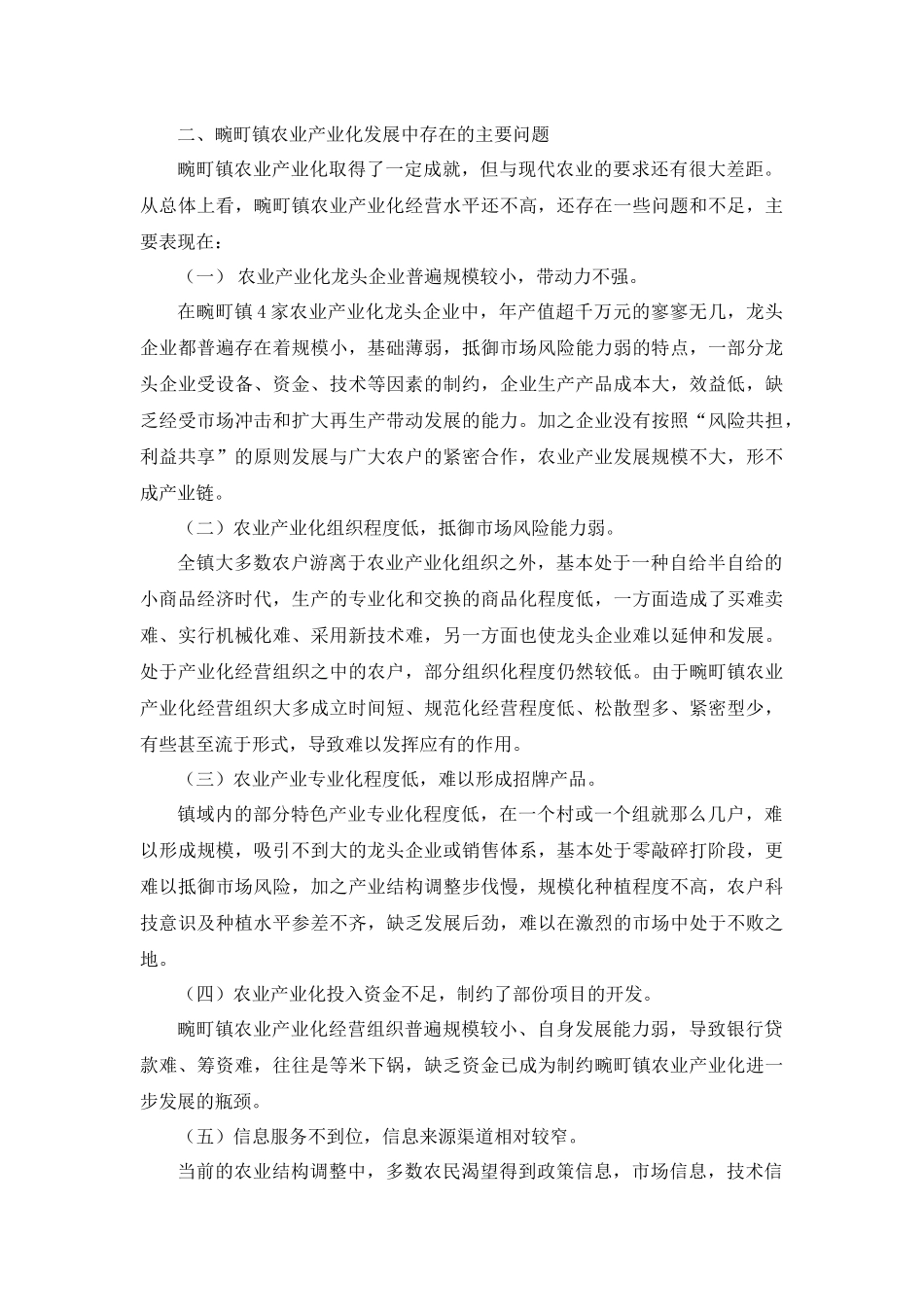 德宏州瑞丽市畹町镇农业发展存在困境及对策分析研究  公共管理专业.docx_第2页