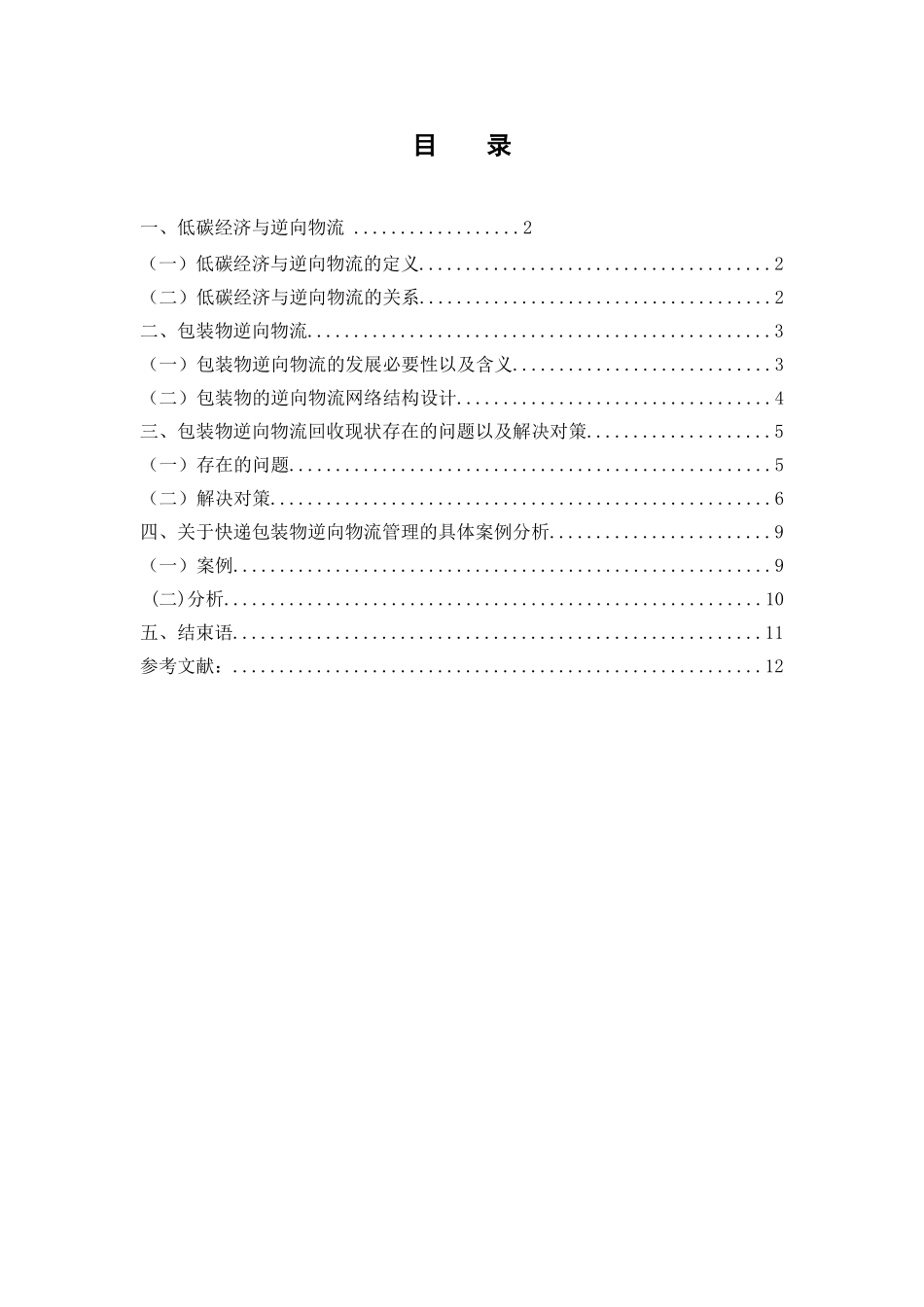 低碳经济环境下包装物的逆向物流管理研究分析  物流管理专业.doc_第1页