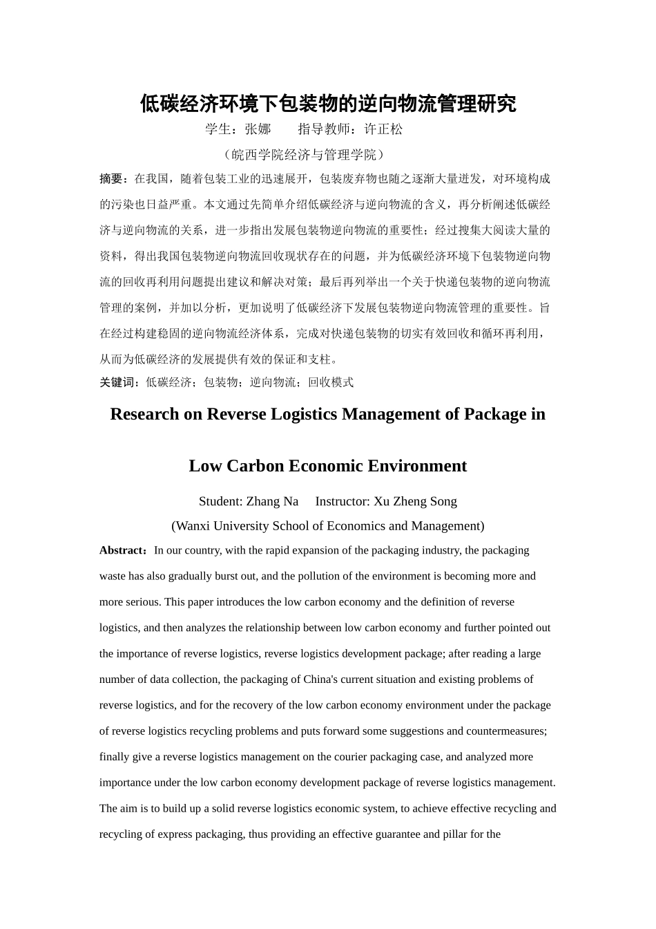 低碳经济环境下包装物的逆向物流管理研究分析  物流管理专业.doc_第2页