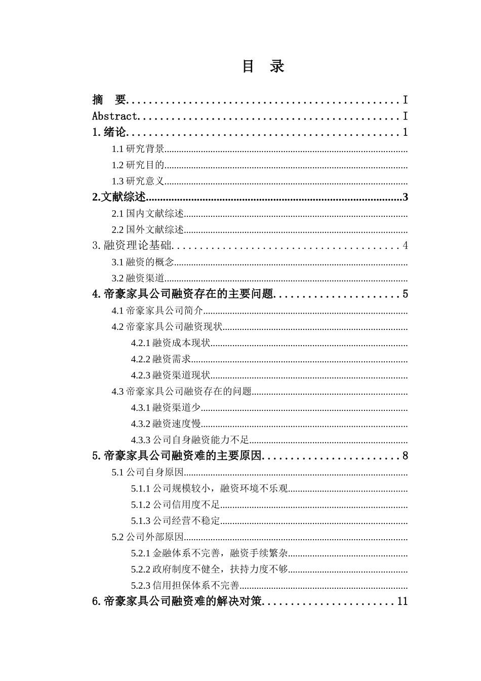 帝豪家具公司融资问题及对策研究分析 金融学专业.docx_第1页