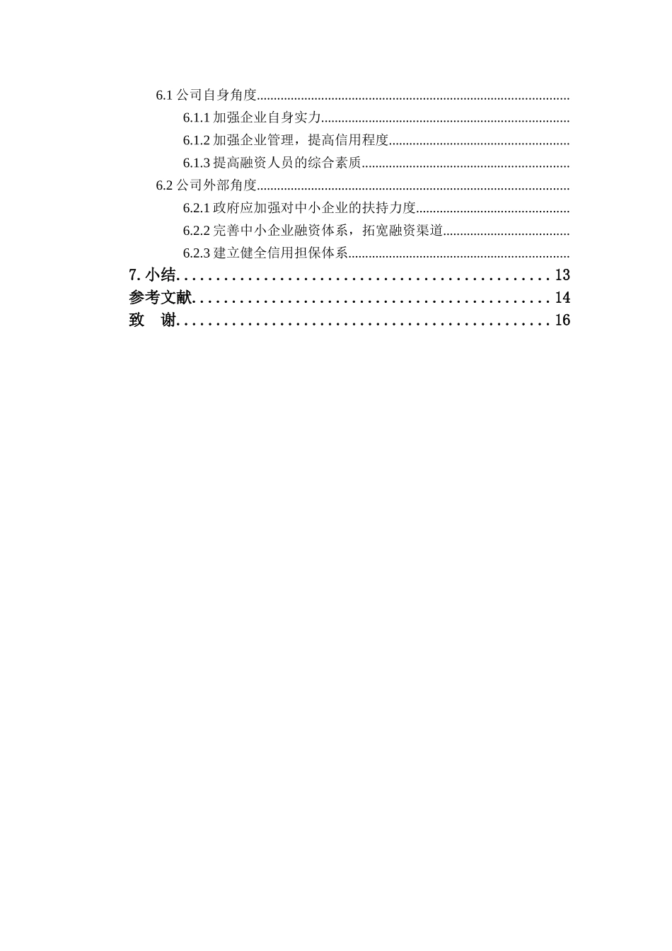 帝豪家具公司融资问题及对策研究分析 金融学专业.docx_第2页