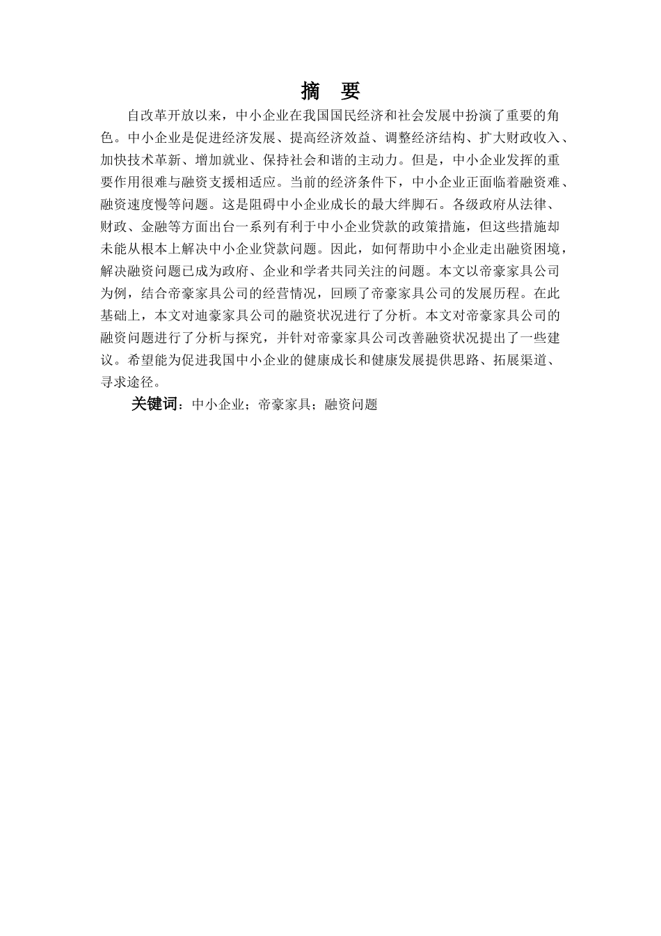 帝豪家具公司融资问题及对策研究分析 金融学专业.docx_第3页