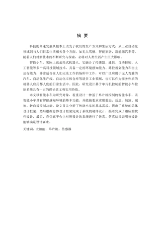 电气工程与自动化专业 基于单片机控制的智能小车控制系统设计和实现.doc