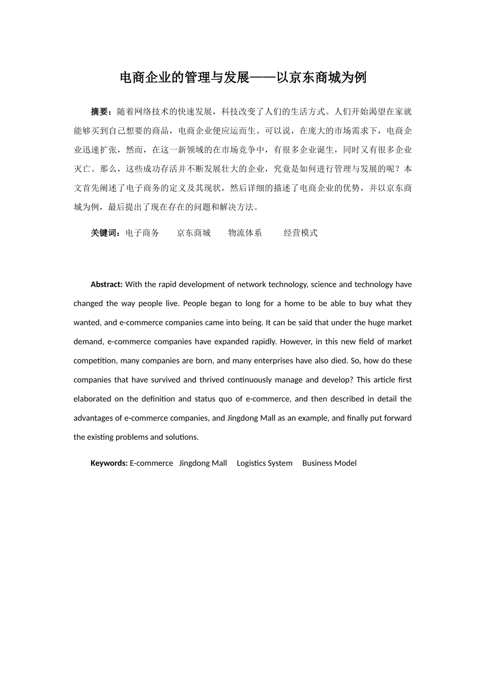 电商企业的管理与发展——以京东商城为例  电子商务管理专业.docx_第1页