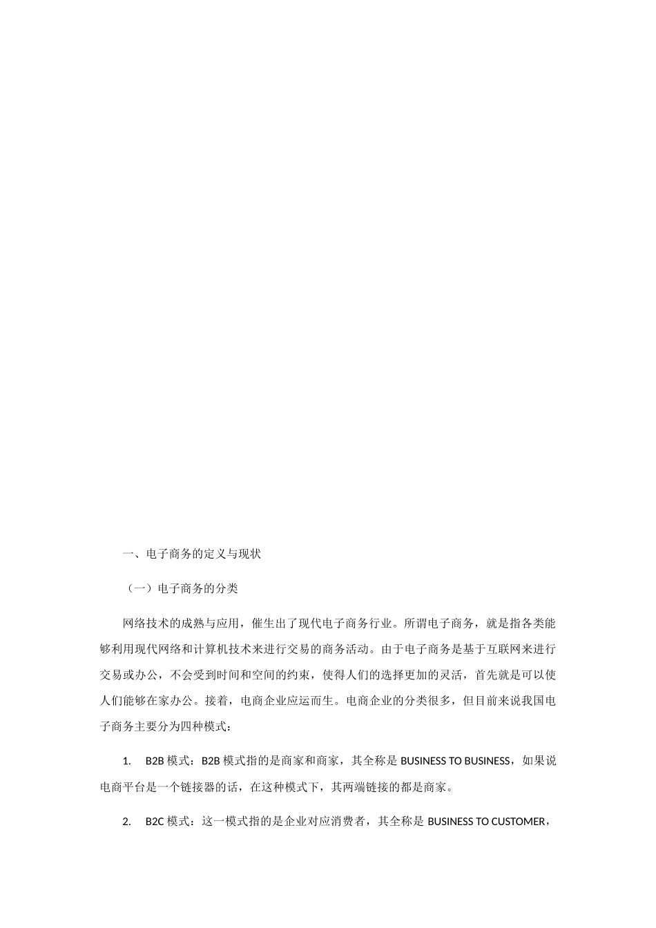 电商企业的管理与发展——以京东商城为例  电子商务管理专业.docx_第3页