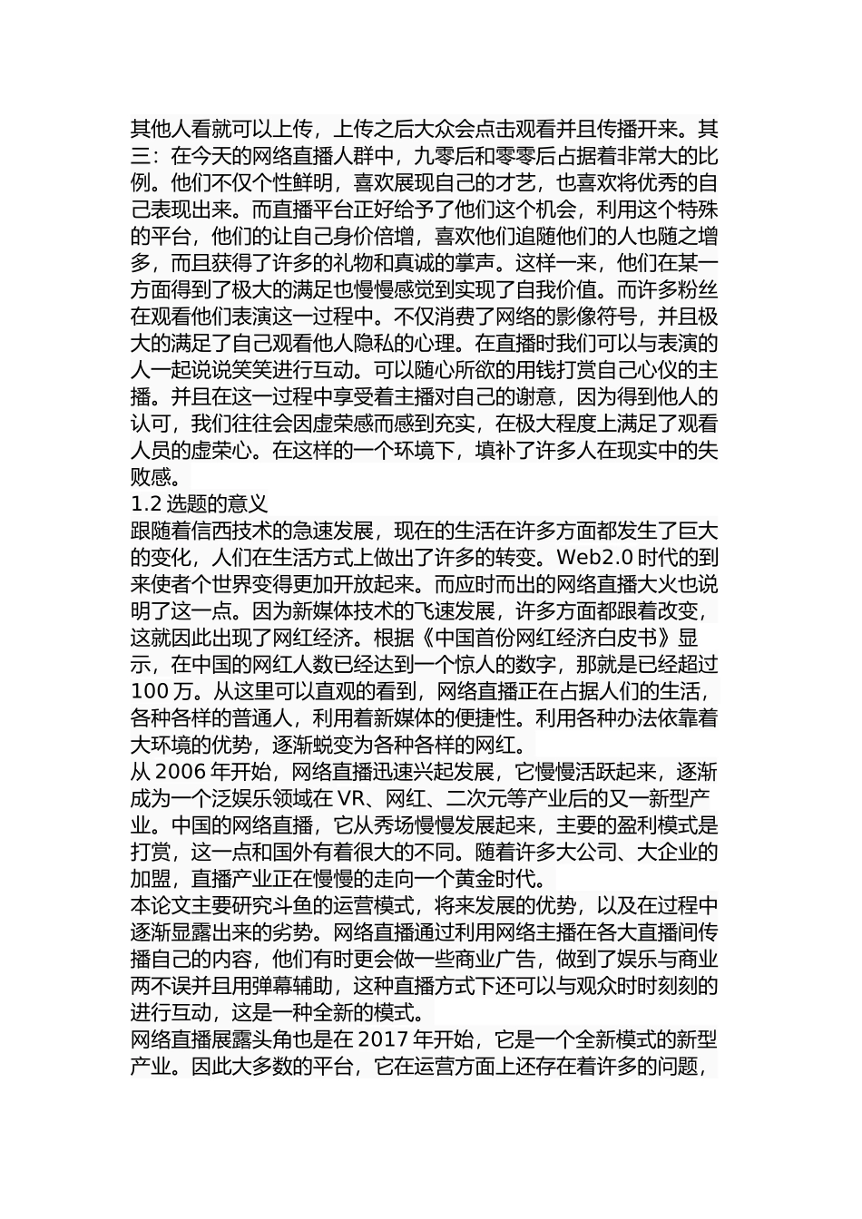 斗鱼直播运营策略研究分析 工商管理专业.docx_第3页
