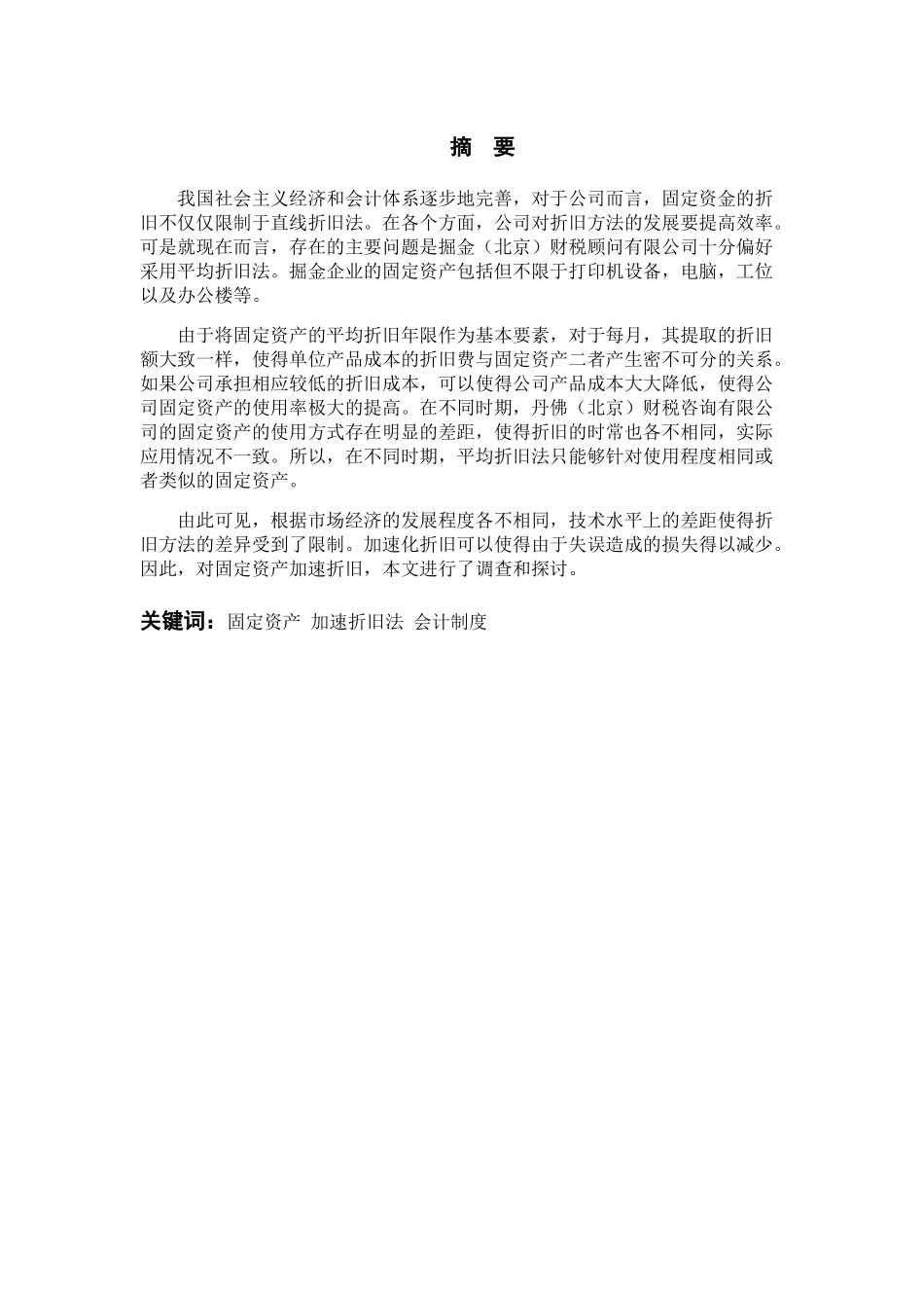 对企业固定资产加速折旧的研究——以掘金（北京）财税顾问有限公司为例  财务管理专业.docx_第1页