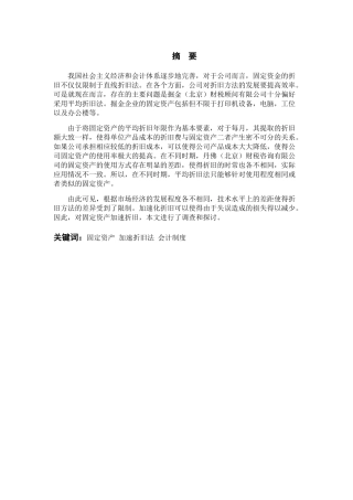 对企业固定资产加速折旧的研究——以掘金（北京）财税顾问有限公司为例  财务管理专业.docx
