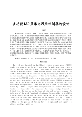 多功能LED显示电风扇控制器的设计和实现  电子工程专业.doc