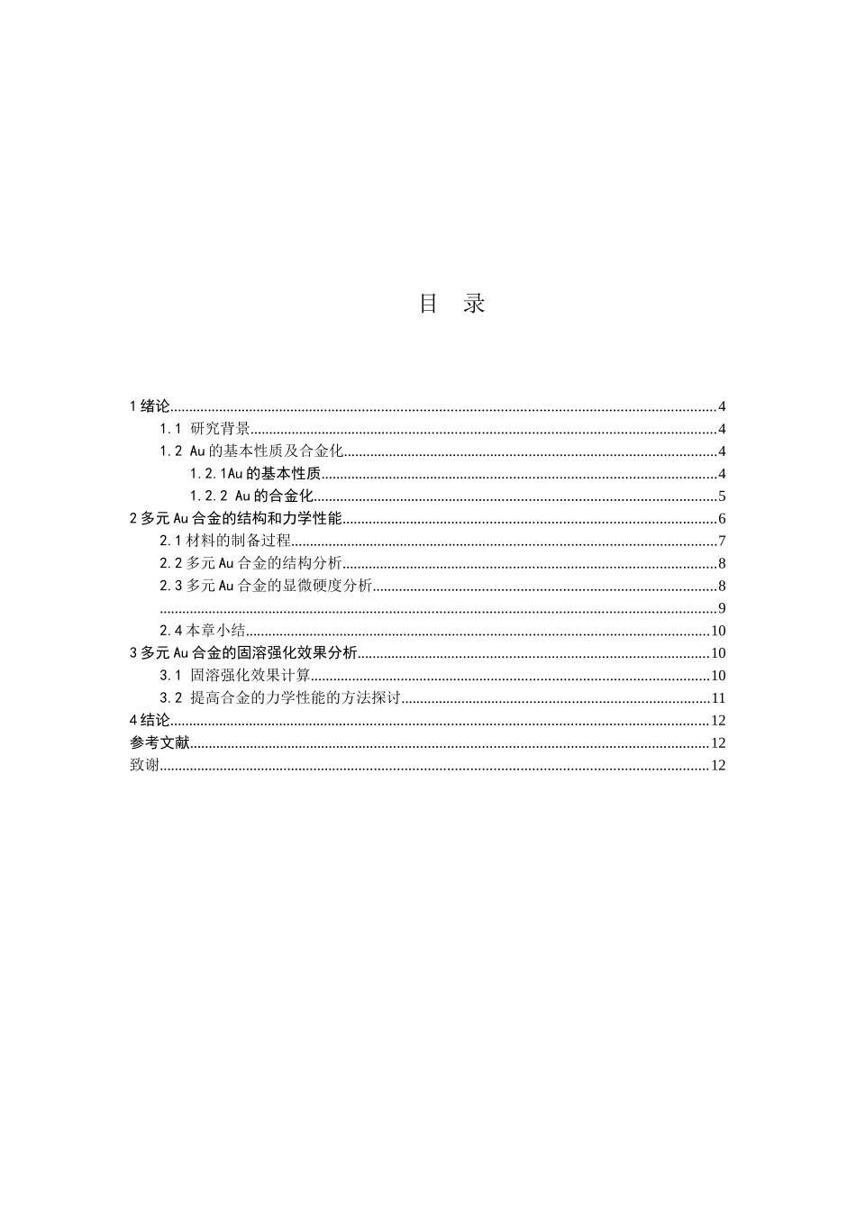 多元Au合金的固溶强化效果分析研究 材料学专业.doc_第3页