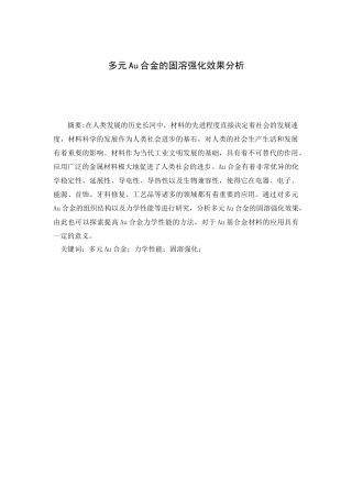 多元Au合金的固溶强化效果分析研究 材料学专业.doc