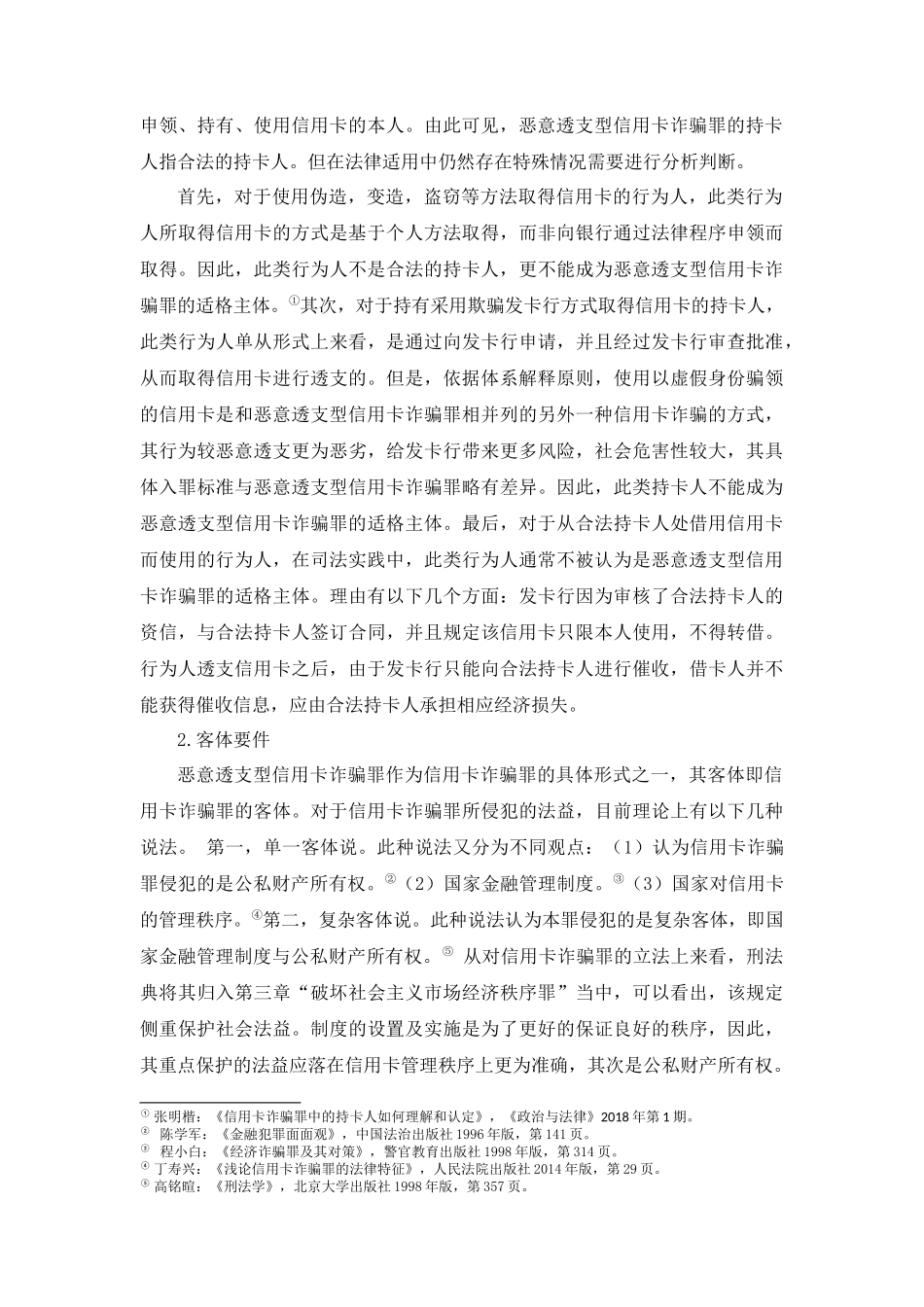 恶意透支型信用卡诈骗罪认定中的疑难问题研究分析 财务管理专业.docx_第3页