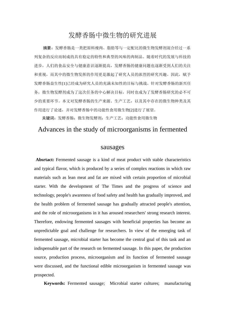 发酵香肠中微生物的研究进展分析研究  生物工程管理专业.doc_第2页