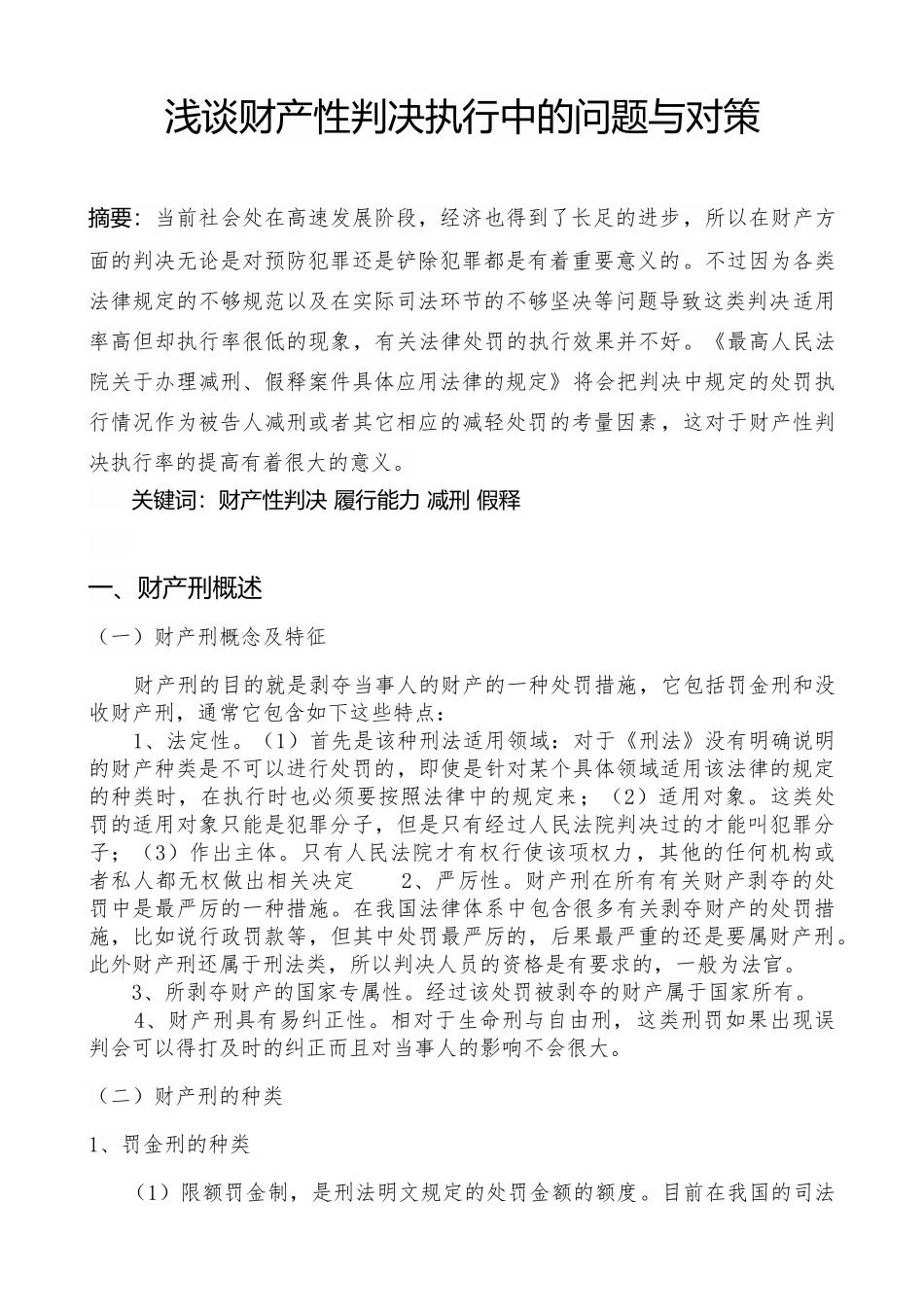 法学专业  浅谈财产性判决执行中的问题与对策分析研究.doc_第2页