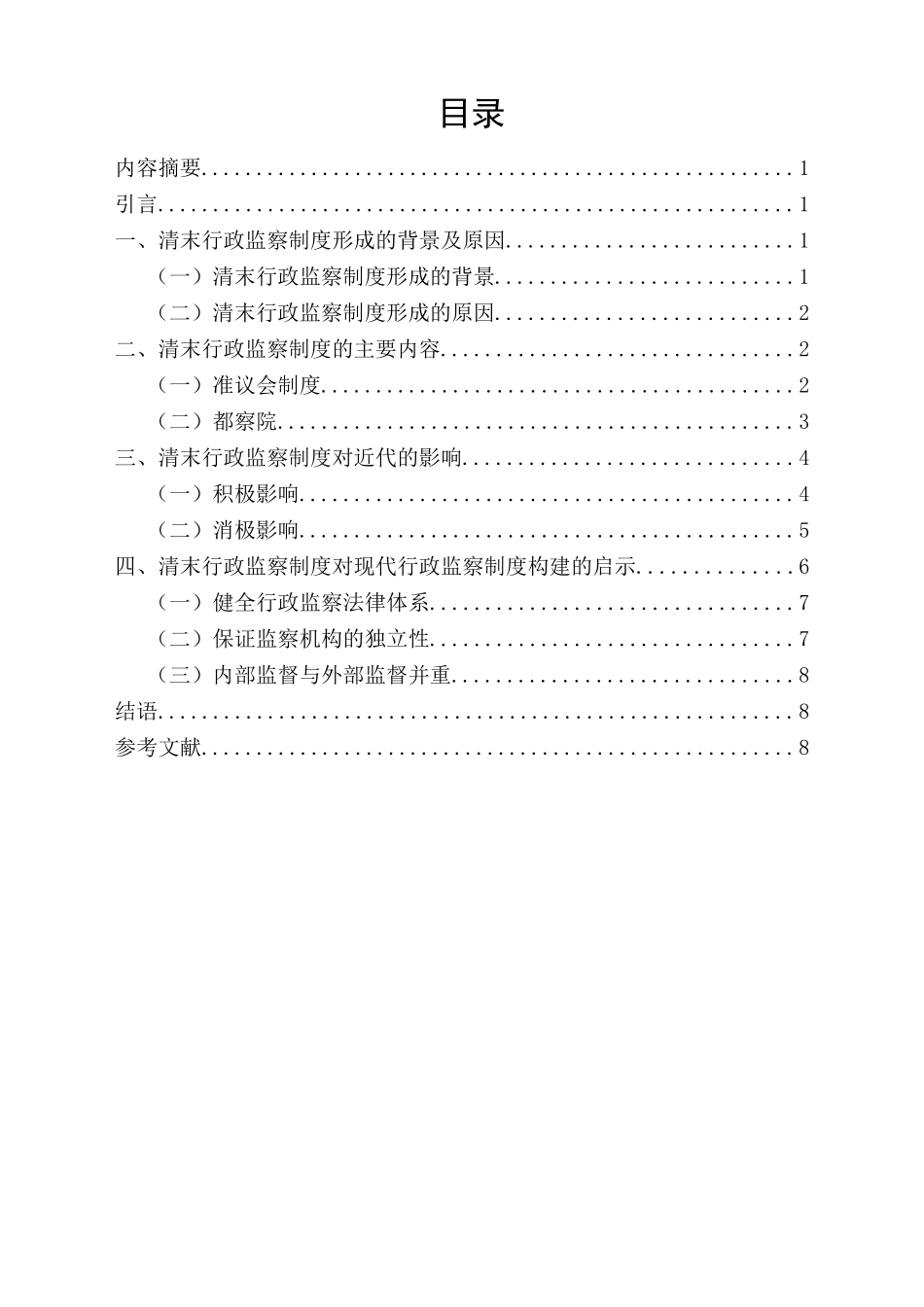 法学专业  清末行政监察制度的近代化问题研究分析.doc_第1页