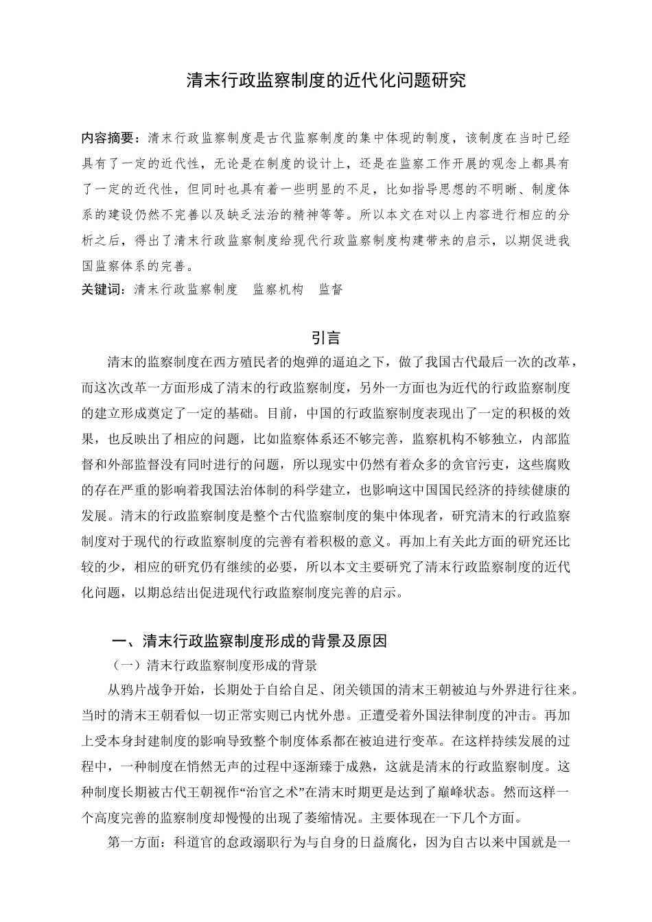 法学专业  清末行政监察制度的近代化问题研究分析.doc_第2页