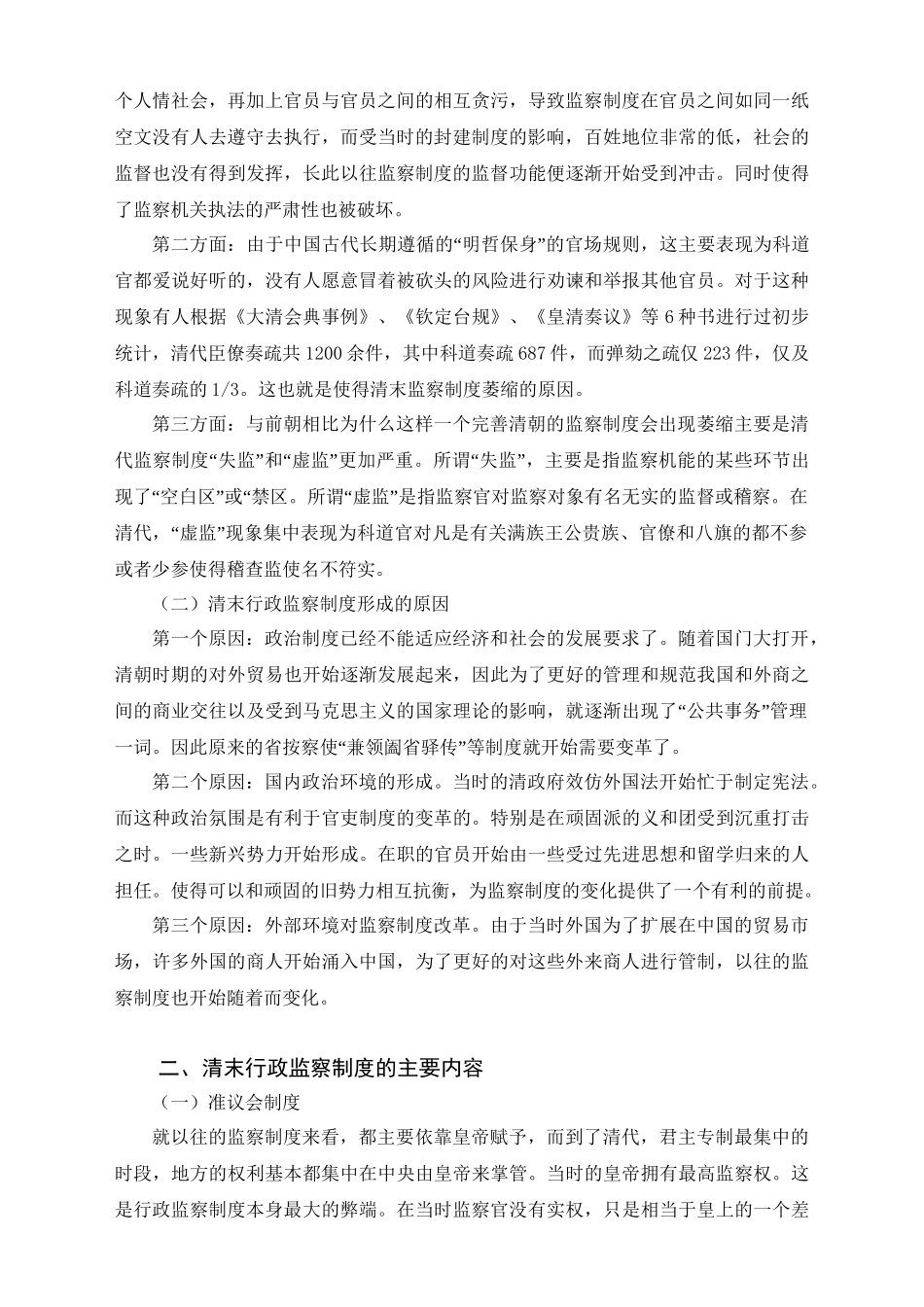 法学专业  清末行政监察制度的近代化问题研究分析.doc_第3页