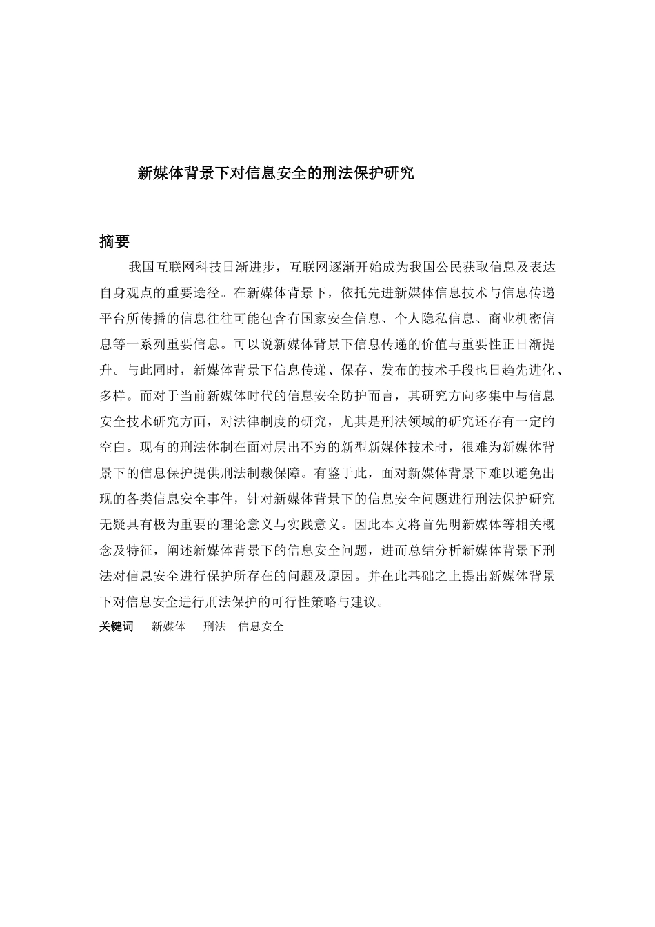 法学专业  新媒体背景下对信息安全的刑法保护研究分析.docx_第2页