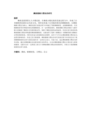 法学专业  彝族婚姻习惯法的研究分析.docx