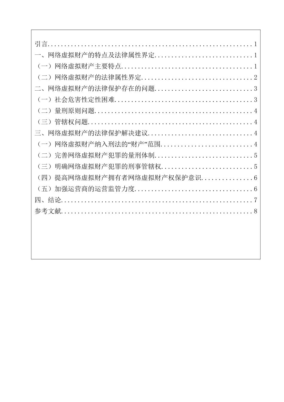 法学专业 论网络虚拟财产的法律保护分析研究.doc_第2页