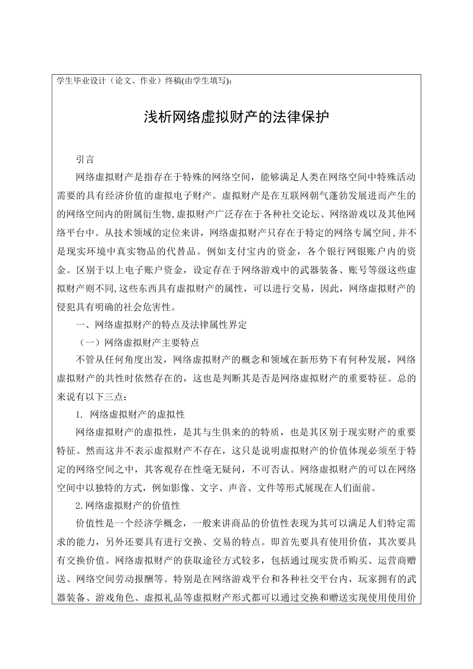 法学专业 论网络虚拟财产的法律保护分析研究.doc_第3页