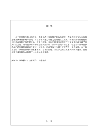 法学专业 论网络虚拟财产的法律保护分析研究.doc