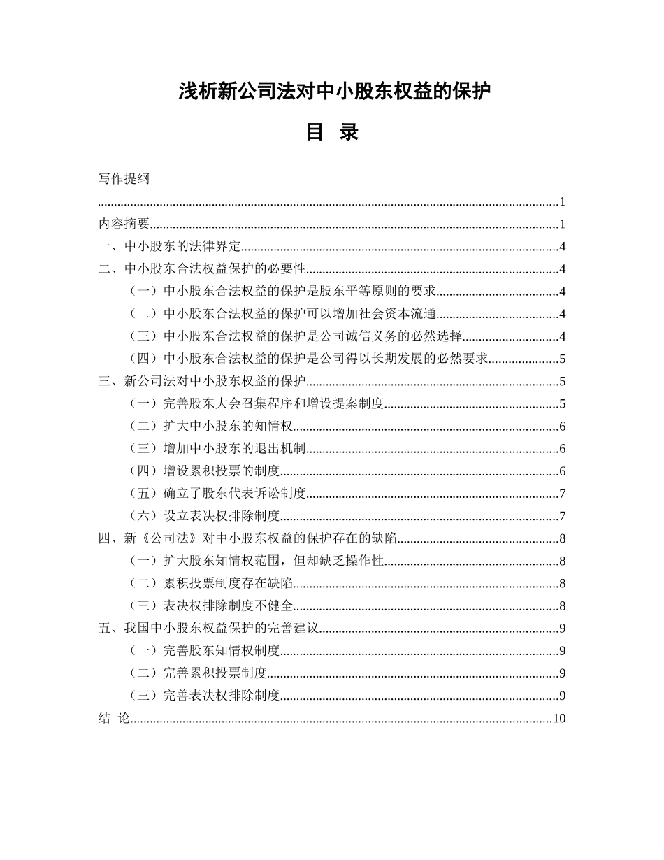 法学专业 浅析新公司法对中小股东权益的保护分析研究.doc_第1页