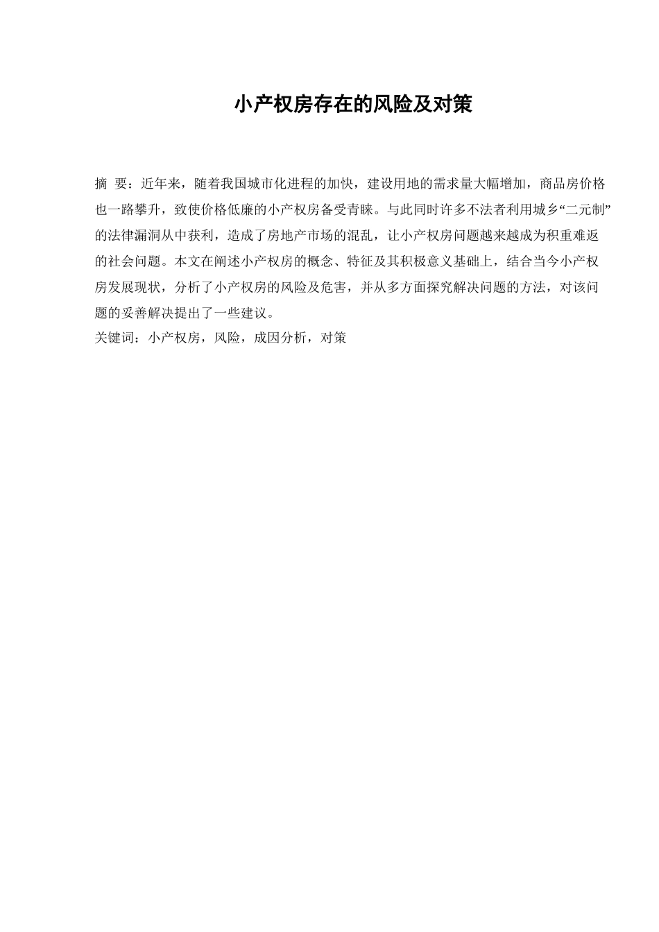 法学专业 小产权房存在的风险及对策分析研究.doc_第1页