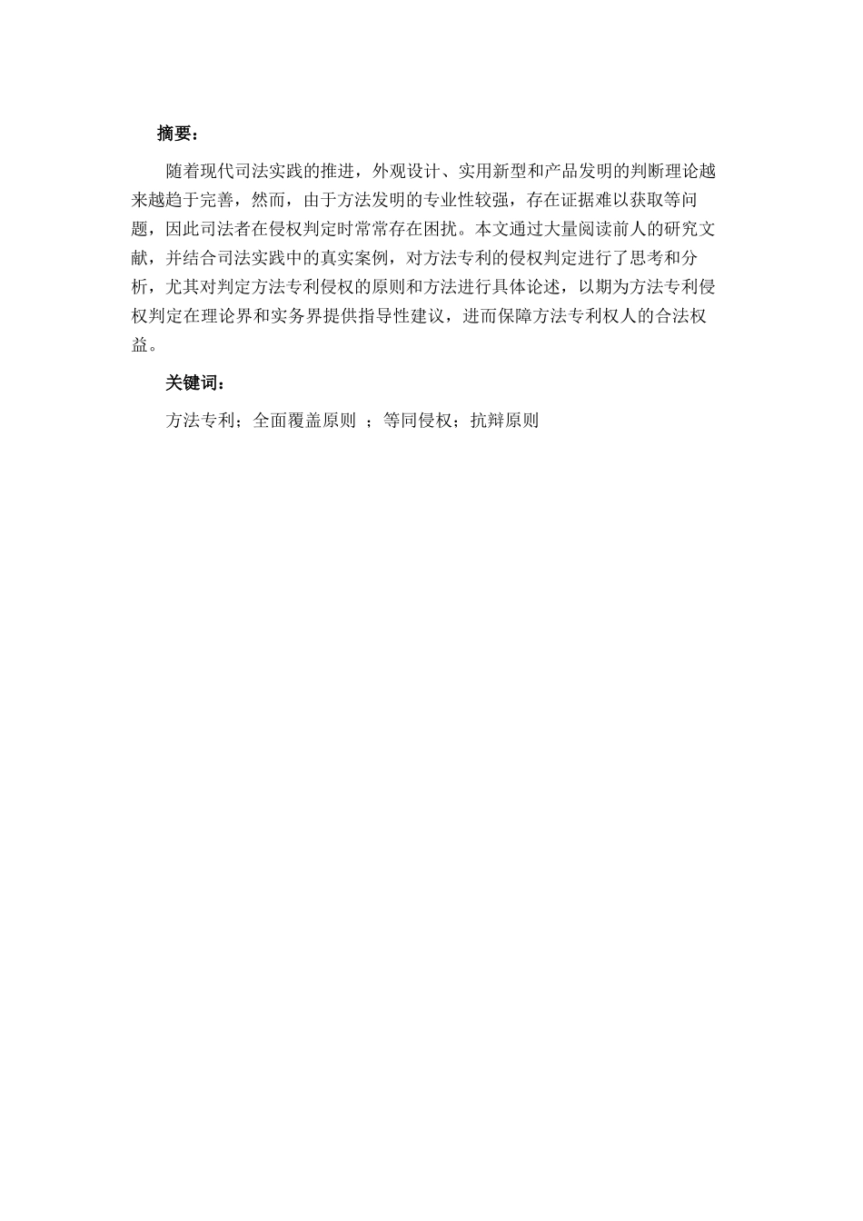 方法专利侵权认定规则分析研究 法学专业.docx_第2页