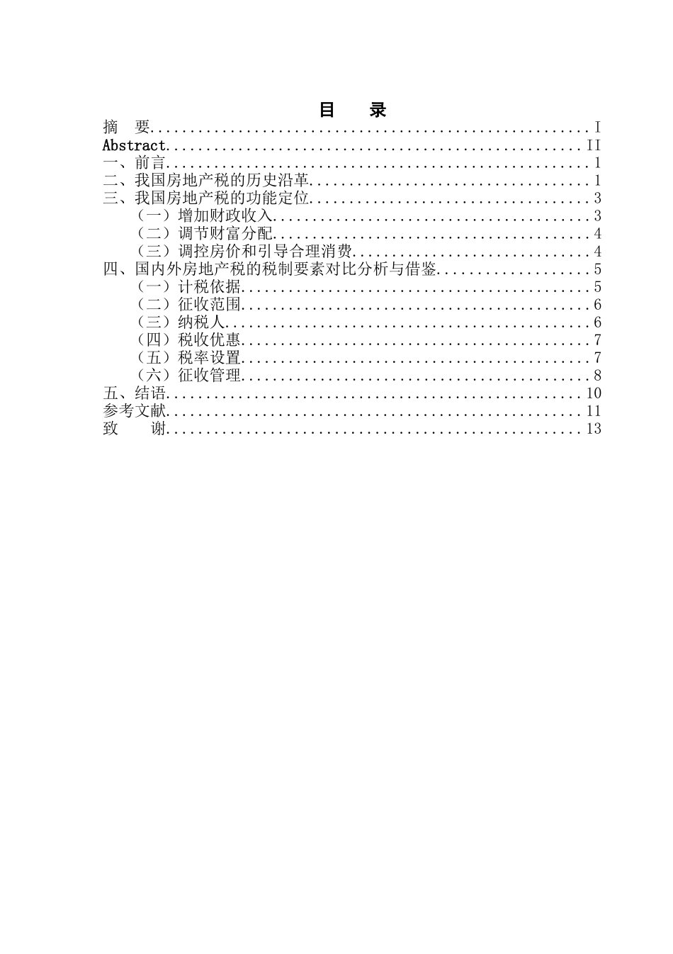 房地产税的国际比较及完善我国房地产税的政策建议分析研究 税务管理专业.doc_第3页