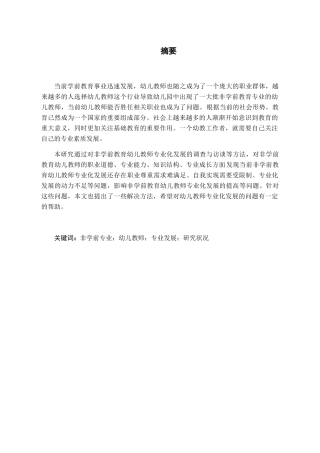 非学前教育专业幼儿教师专业发展研究分析 学前教育专业.docx