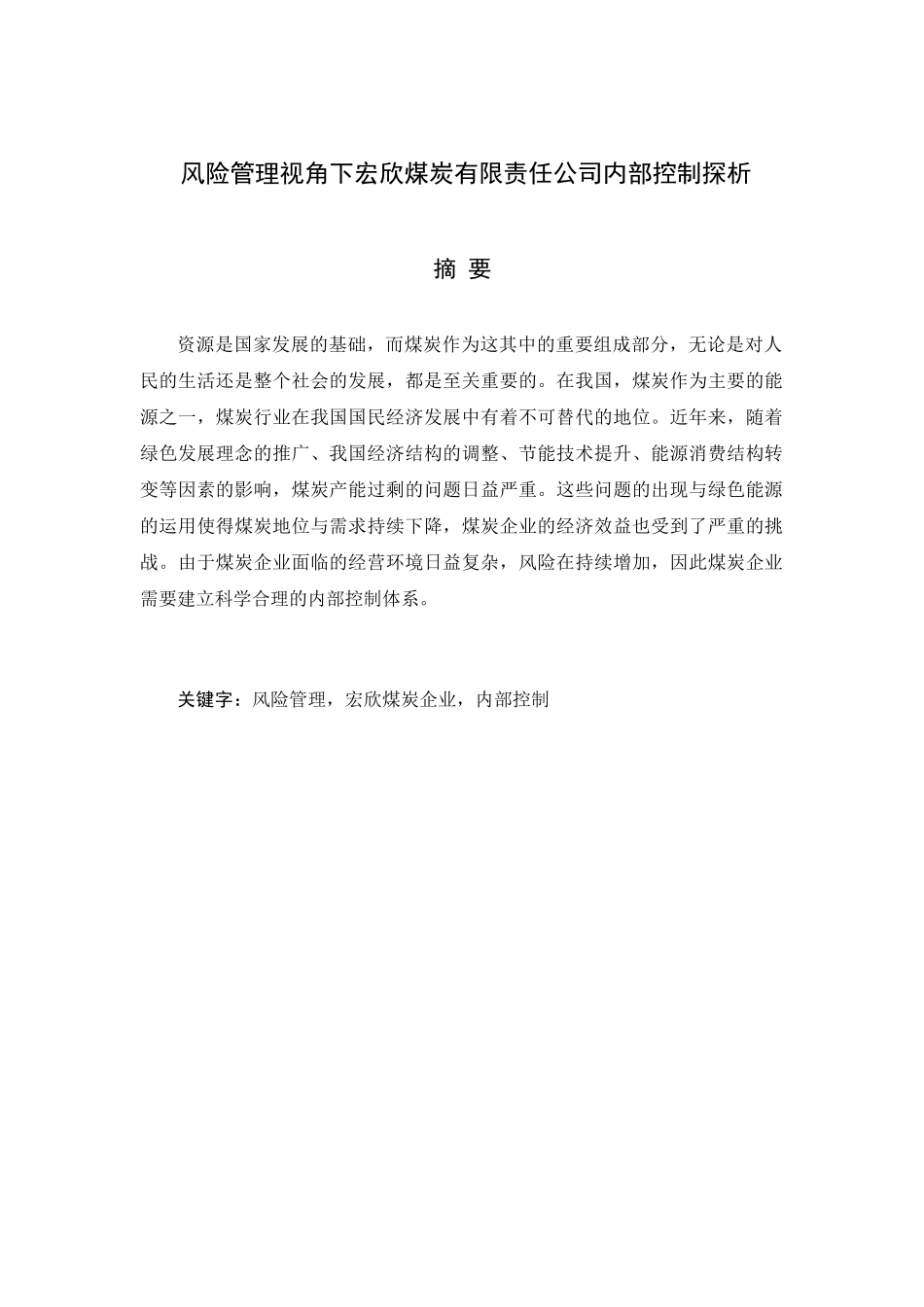 风险管理视角下宏欣煤炭有限责任公司内部控制探析研究  工商管理专业.docx_第1页
