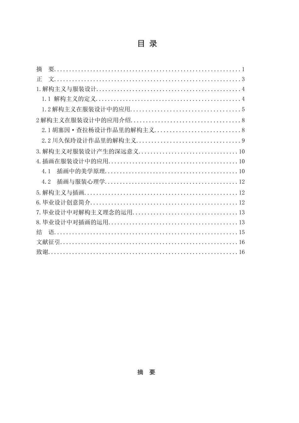 服装设计专业  解构主义与插画在服装设计中的应用分析研究.docx_第1页