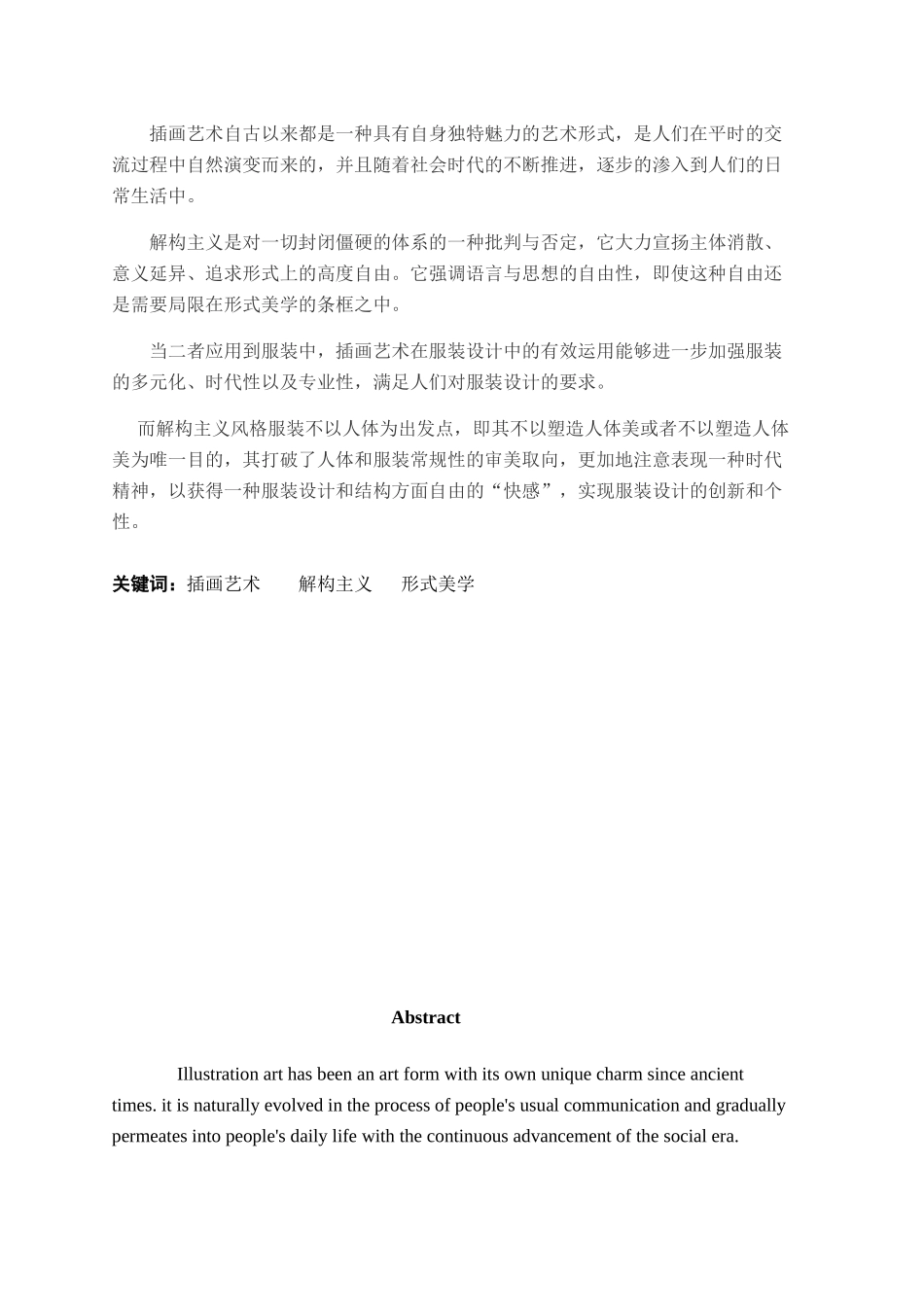 服装设计专业  解构主义与插画在服装设计中的应用分析研究.docx_第2页