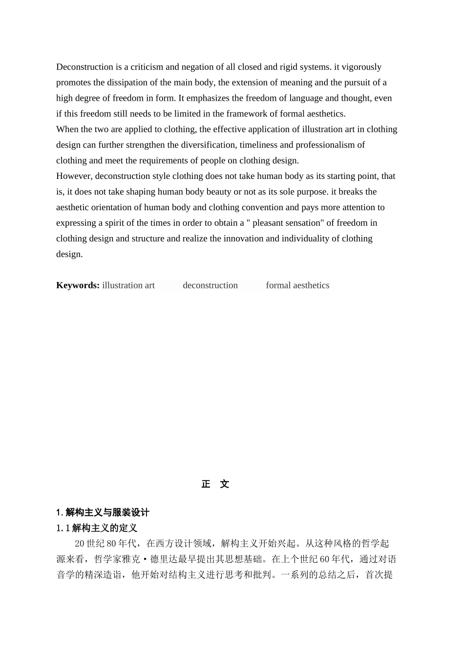 服装设计专业  解构主义与插画在服装设计中的应用分析研究.docx_第3页