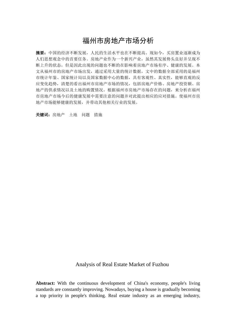 福州市房地产市场分析研究 工商管理专业.docx_第1页